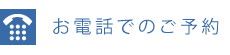 お電話でのご予約