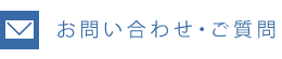 お問い合わせ・ご質問