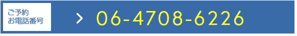 ご予約お電話番号：06-4708-6226