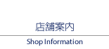 店舗案内