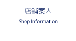 店舗案内