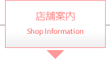 店舗案内