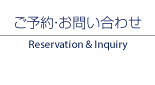 ご予約・お問い合わせ