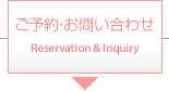 ご予約・お問い合わせ