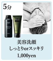美容洗顔しっとりorスッキリ