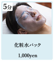 化粧水パック
