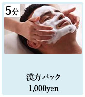 漢方パック