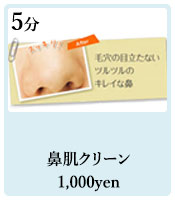 鼻肌クリーン