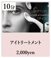 アイトリートメント
