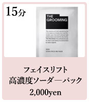 フェイスリフト高濃度ソーダーパック