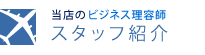 《当店のビジネス理容師》スタッフ紹介