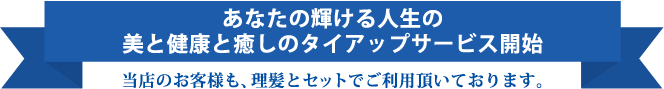 あなたの輝ける人生への美と健康と癒しのサービスのタイアップサービス開始