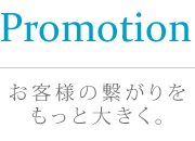 お客様の繋がりをもっと大きく。